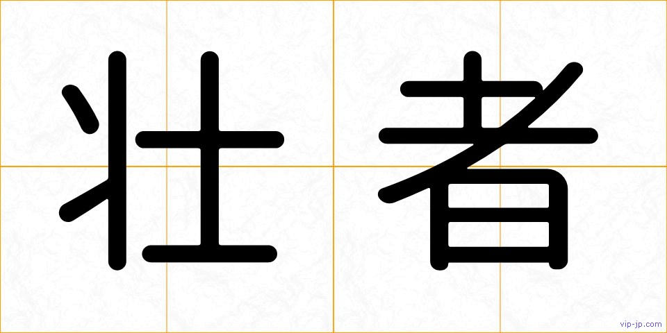 壮者の画像