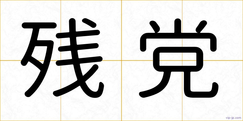 残党の画像