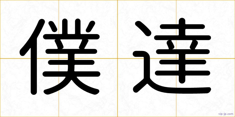 僕達の画像