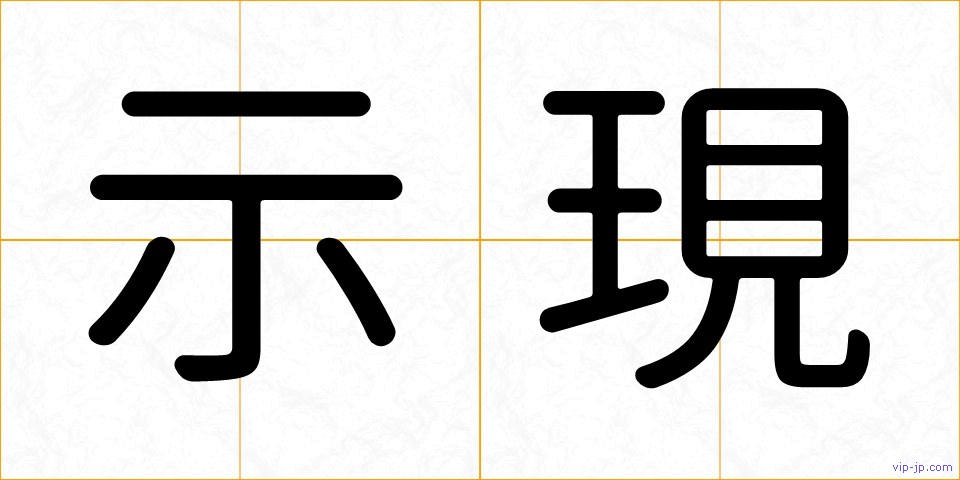 示現の画像