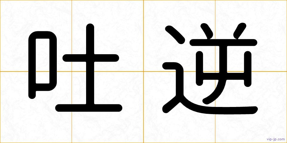 吐逆の画像