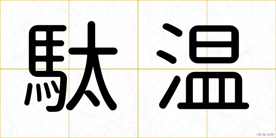 駄温の画像