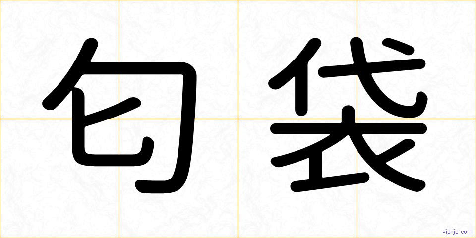匂袋の画像
