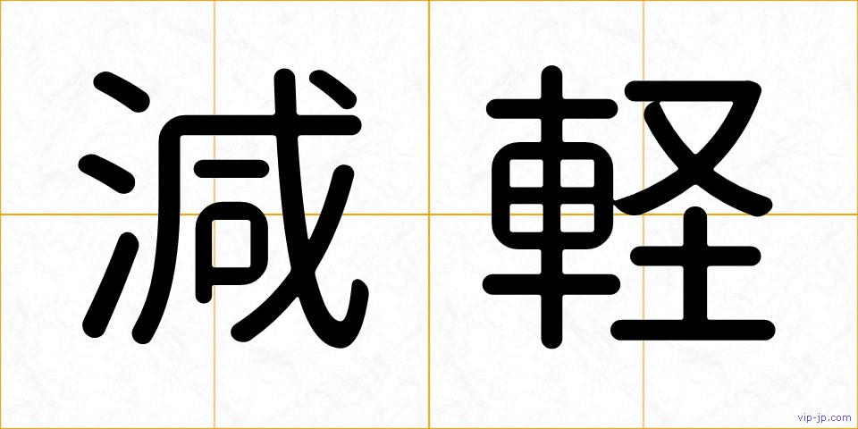 減軽の画像