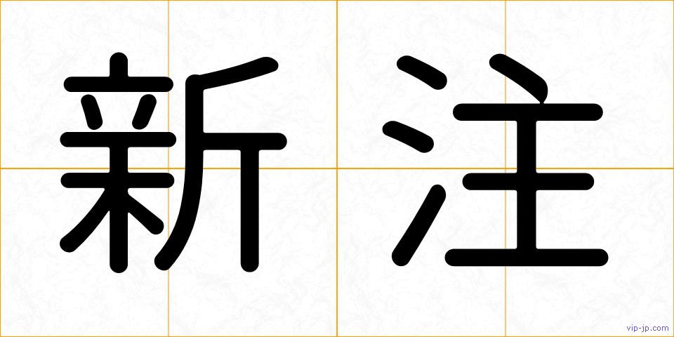 新注の画像