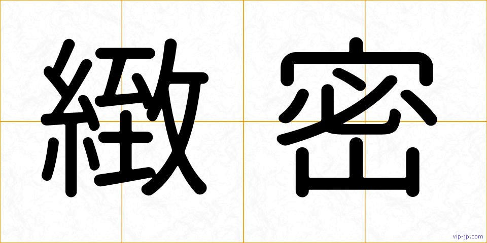 緻密の画像