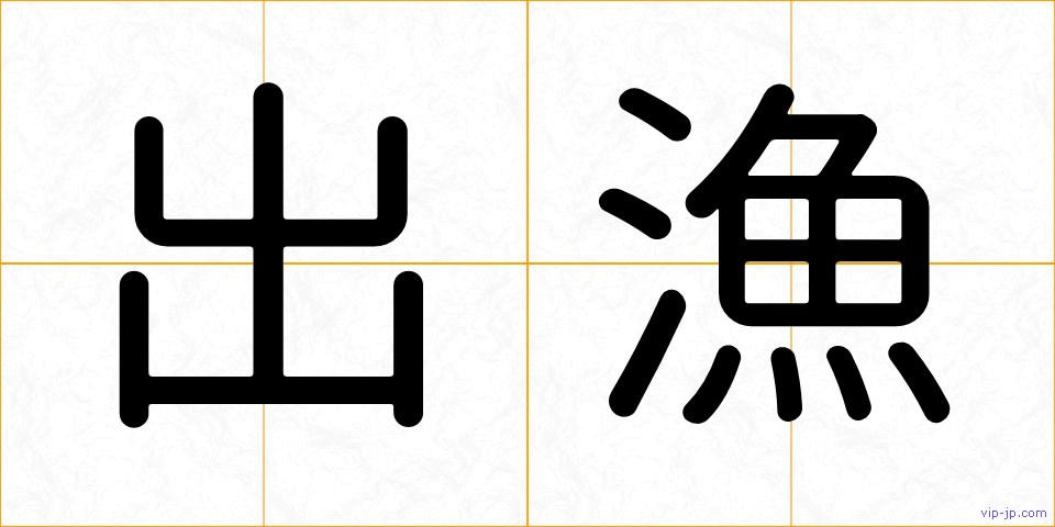 出漁の画像