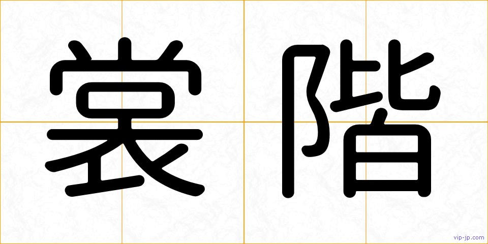 裳階の画像