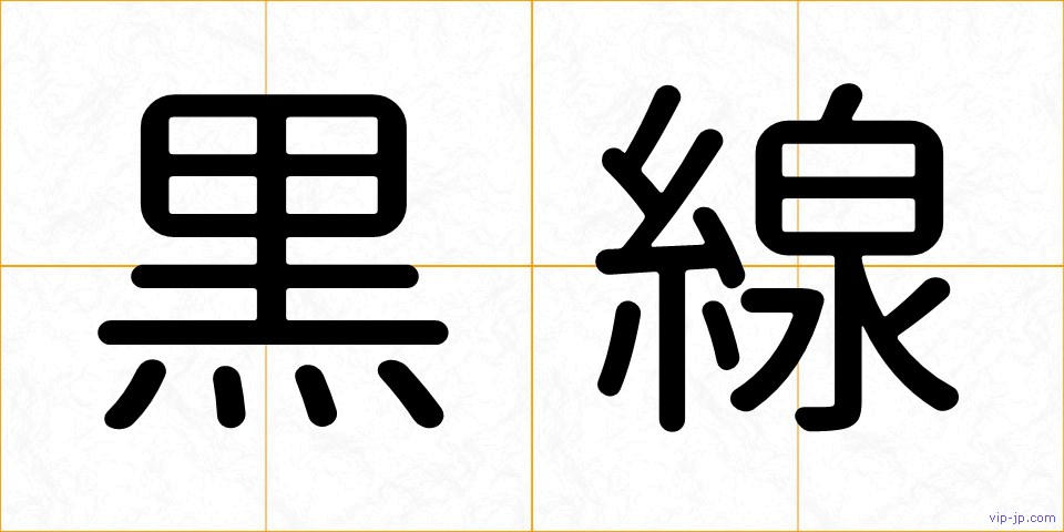 黒線の画像