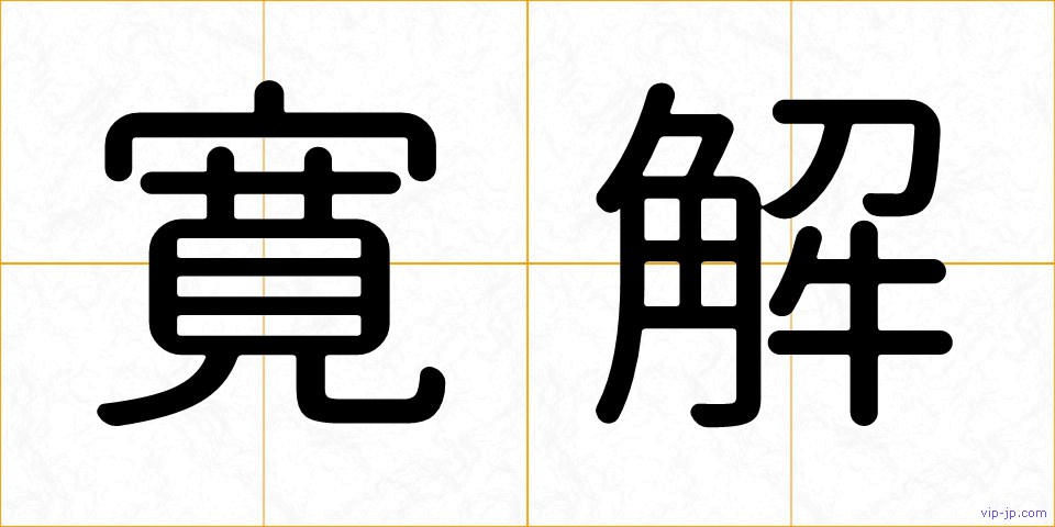 寛解の画像