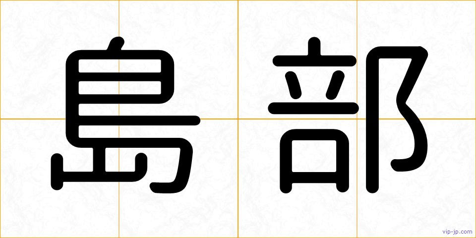 島部の画像