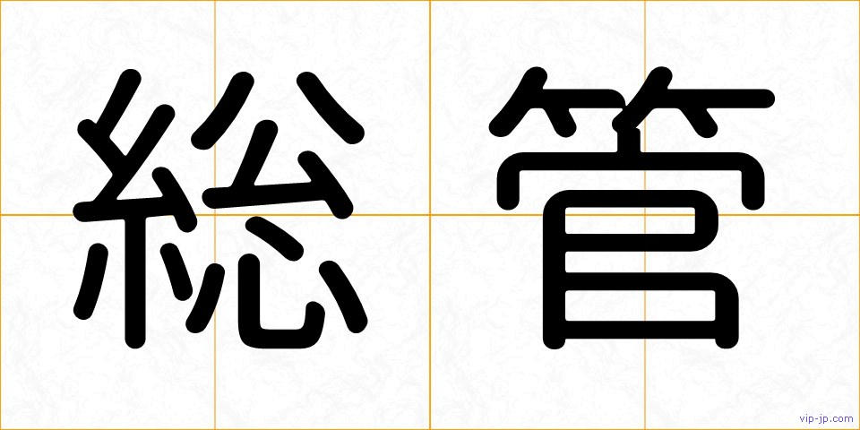 総管の画像