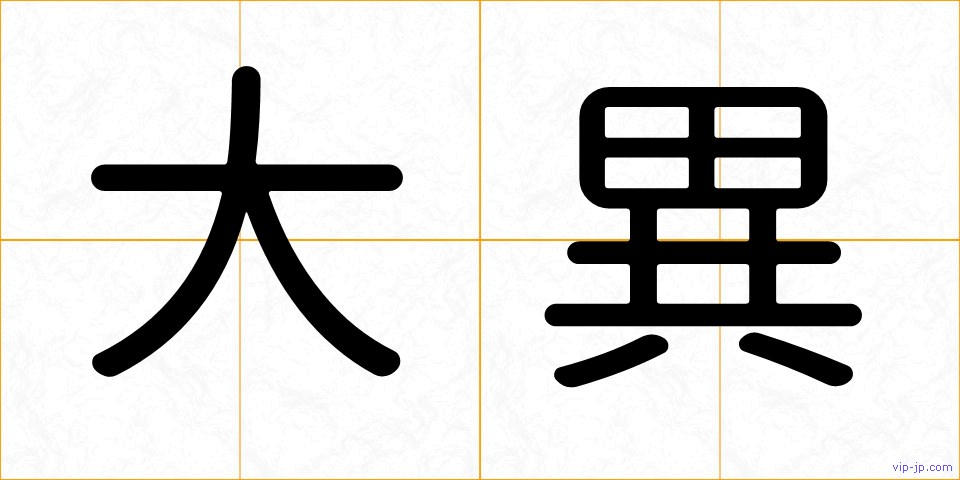 大異の画像