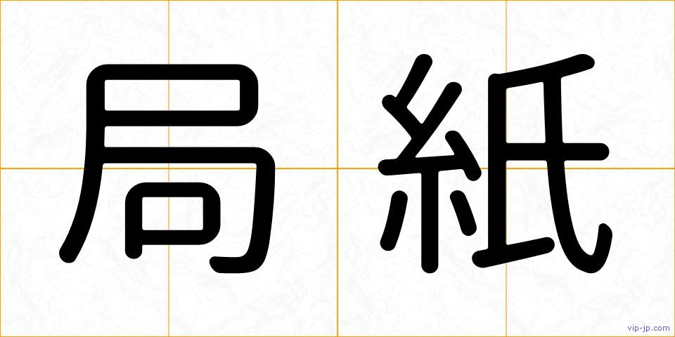 局紙の画像