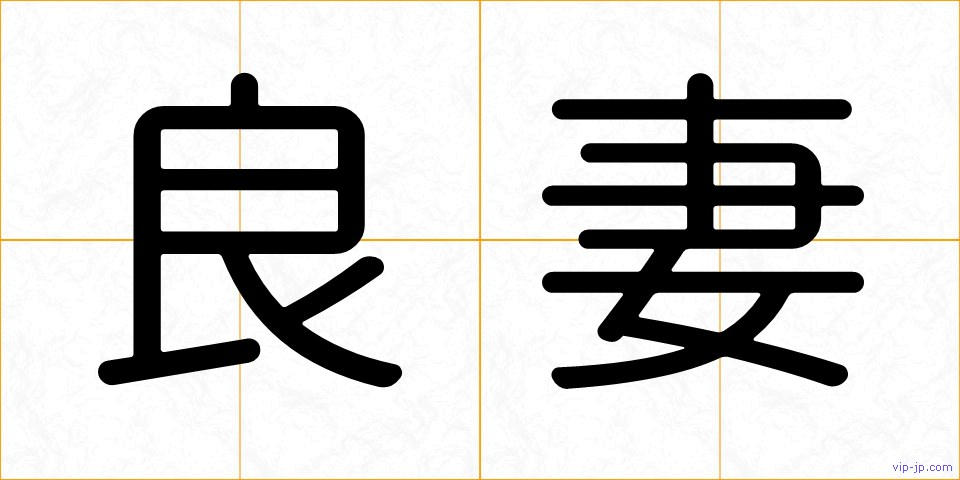 良妻の画像