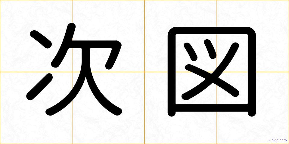 次図の画像