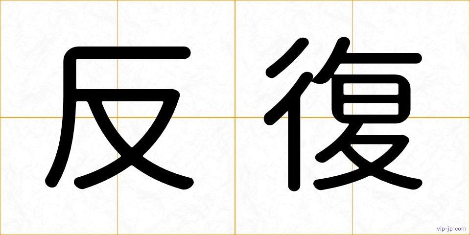 反復の画像