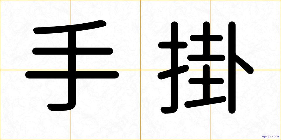 手掛の画像