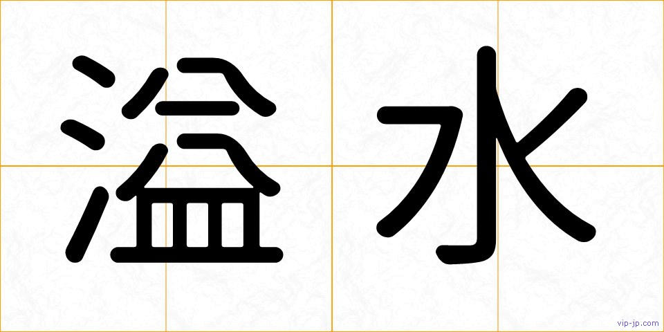 溢水の画像