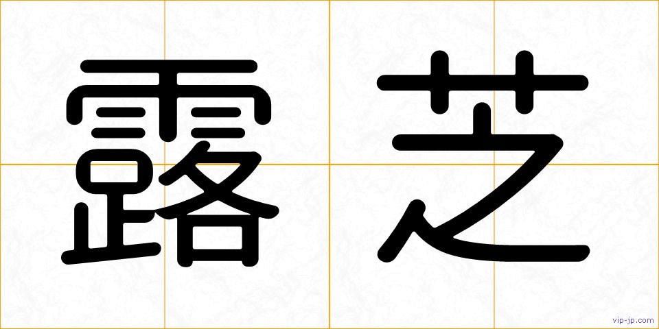 露芝の画像
