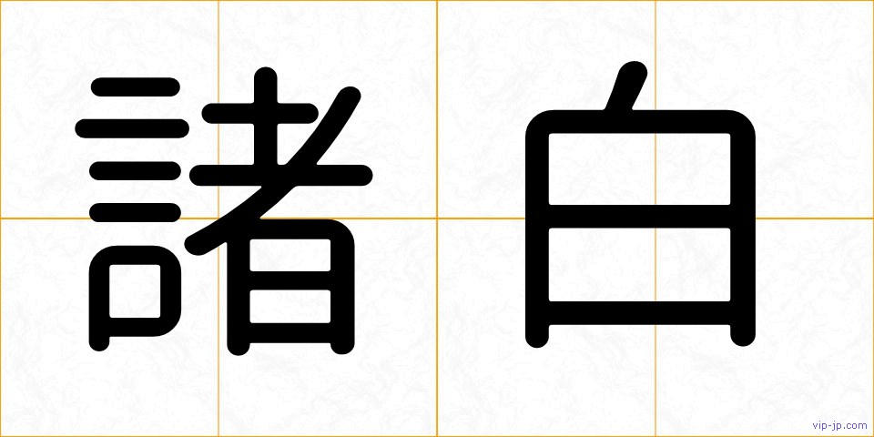 諸白の画像