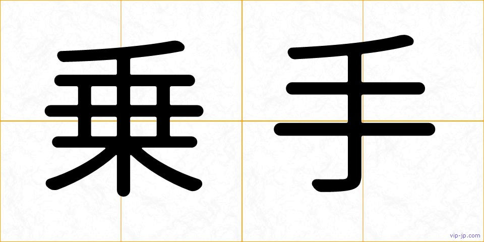 乗手の画像