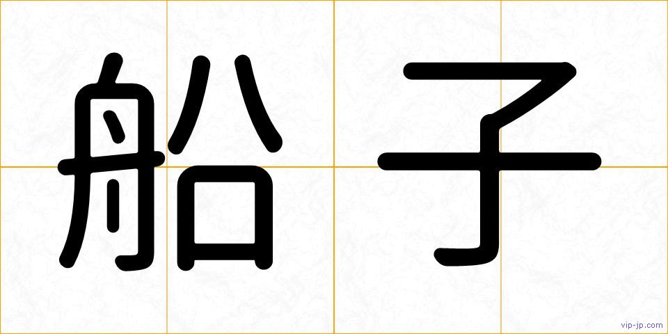 船子の画像