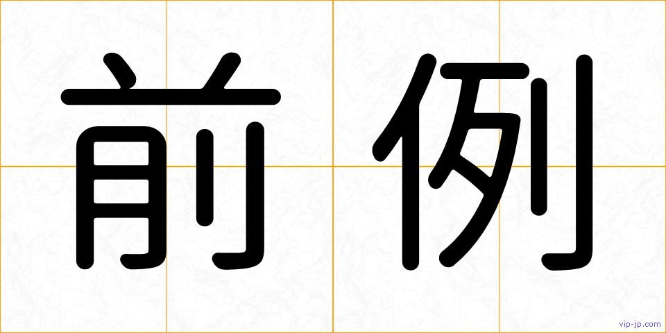 前例の画像