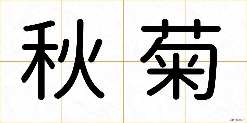 秋菊の画像