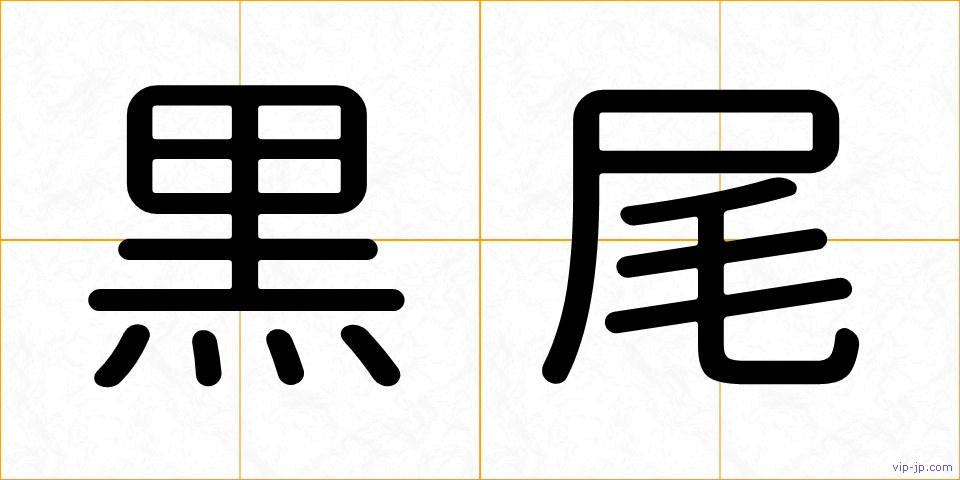 黒尾の画像
