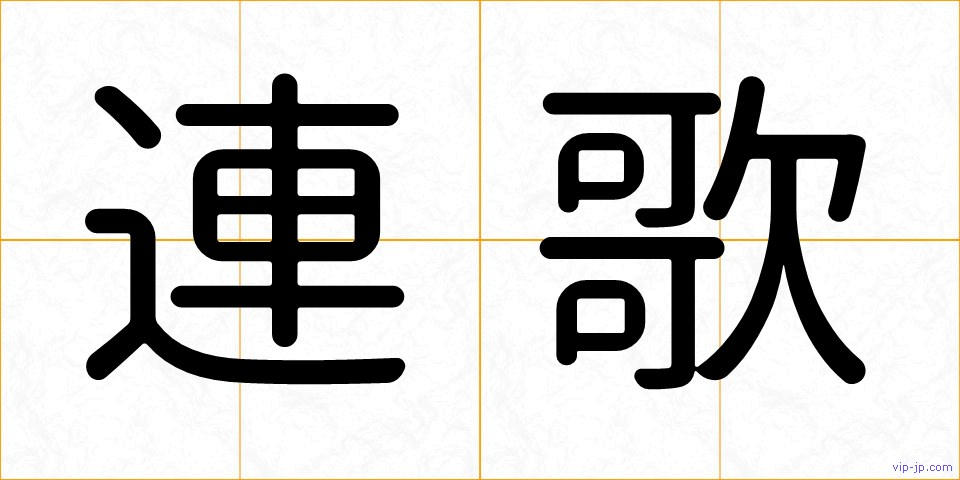 連歌の画像