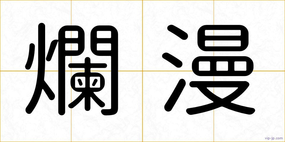 爛漫の画像