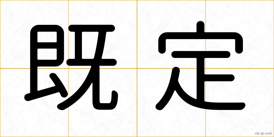 既定の画像