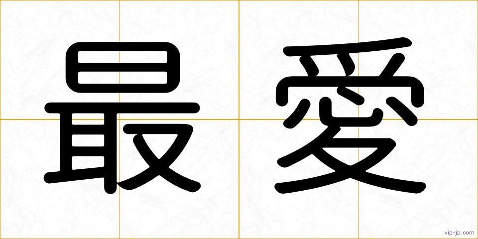 最愛の画像