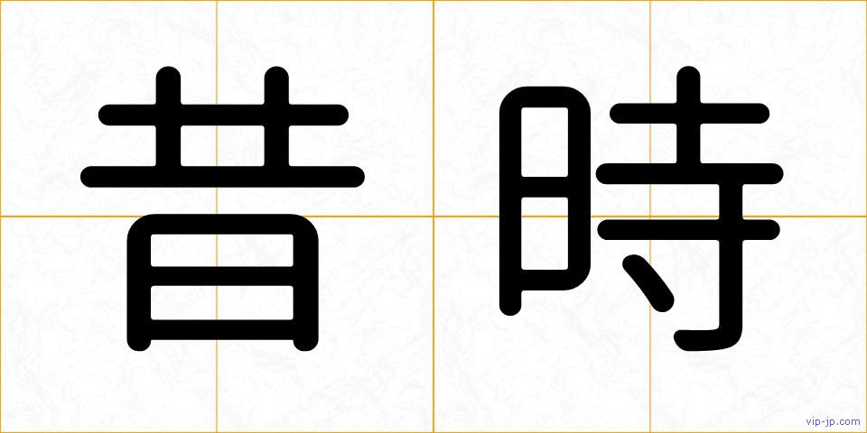 昔時の画像