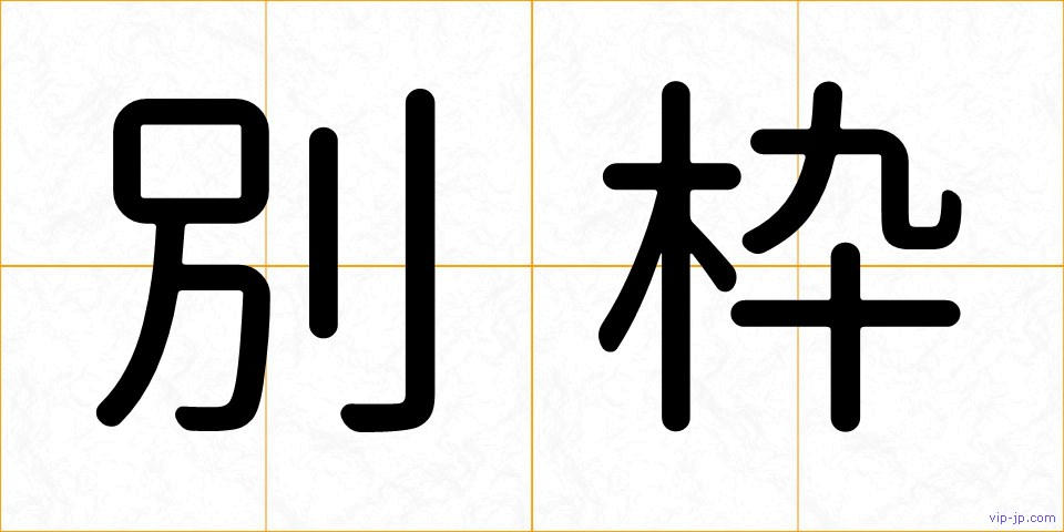 別枠の画像