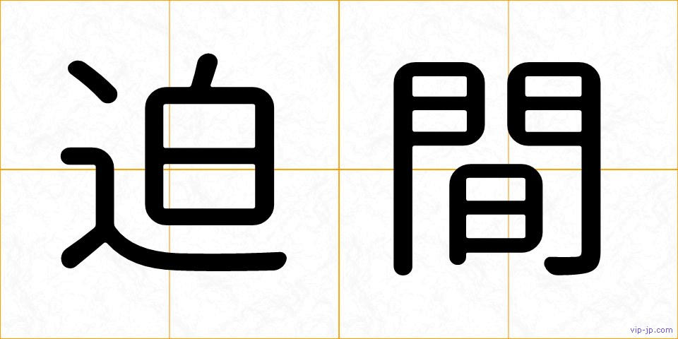 迫間の画像