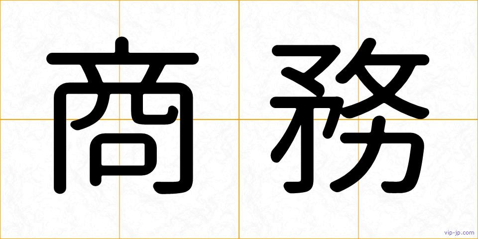 商務の画像