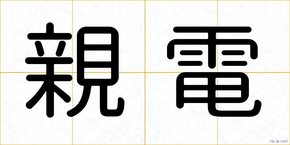 親電の画像