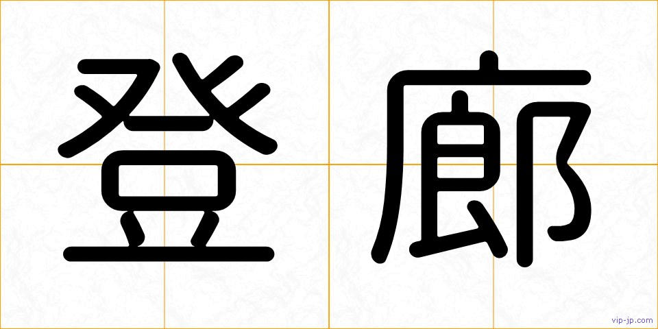 登廊の画像