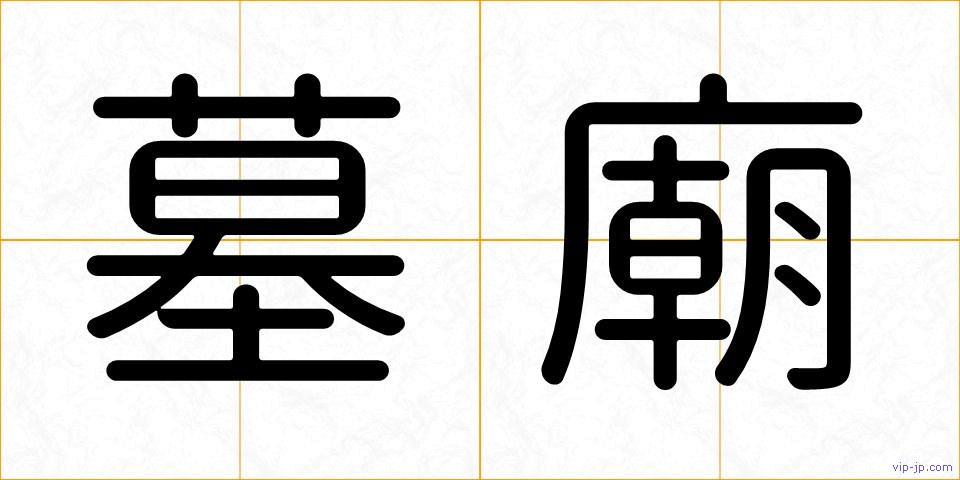 墓廟の画像