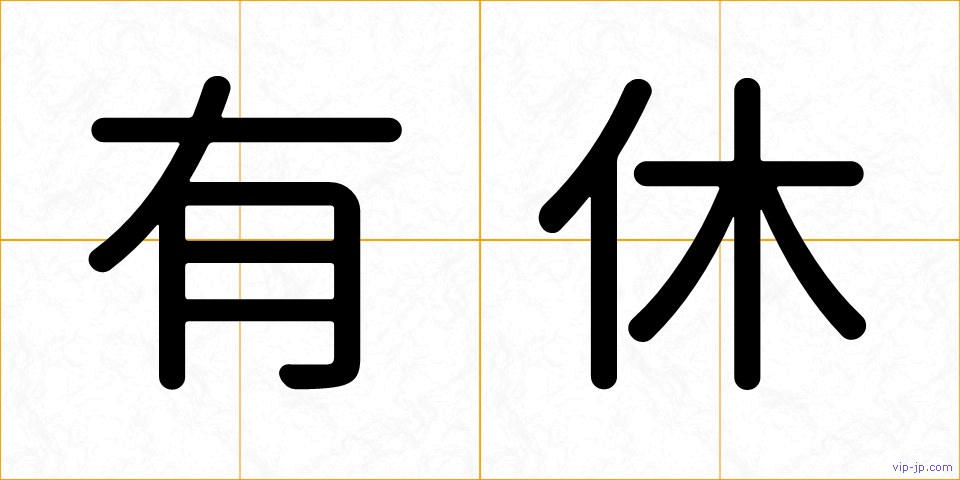 有休の画像