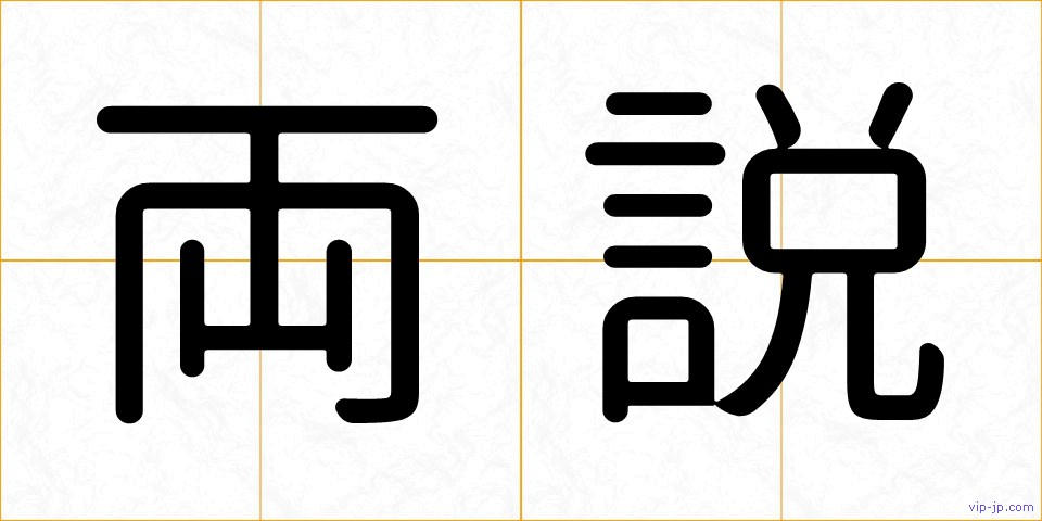 両説の画像