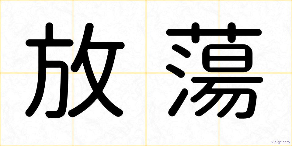 放蕩の画像