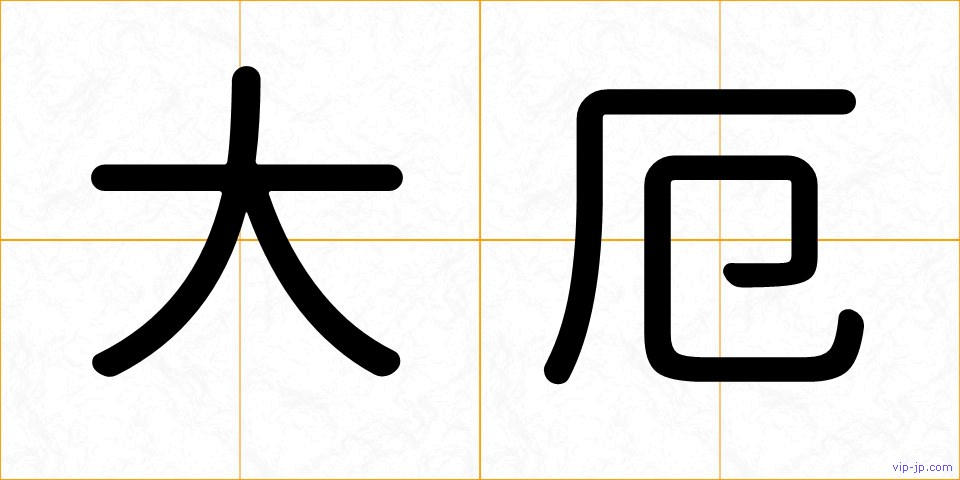 大厄の画像
