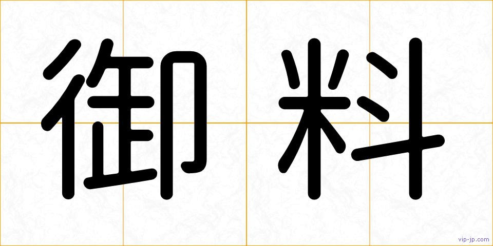 御料の画像