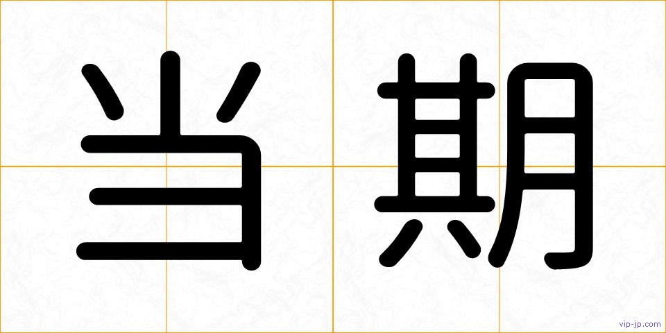 当期の画像