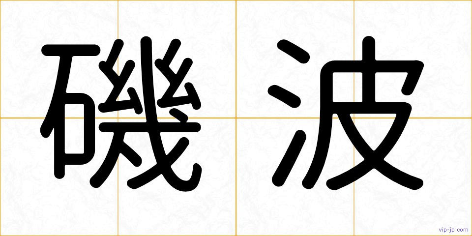 磯波の画像