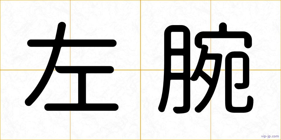 左腕の画像