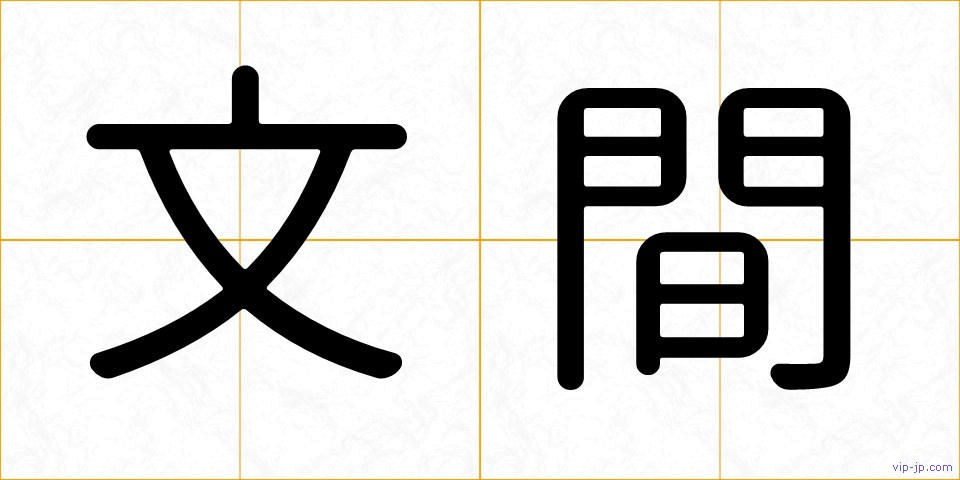 文間の画像